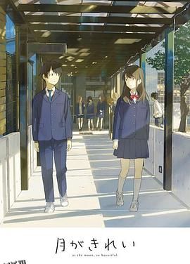 月色真美 短篇集 海报