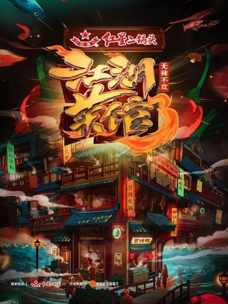 江湖菜馆第三季 海报