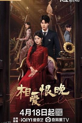 相爱恨晚 海报