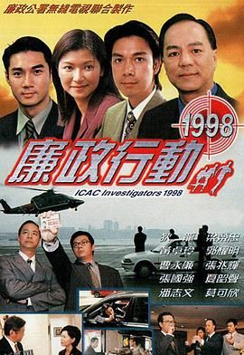 廉政行动1998国语 海报