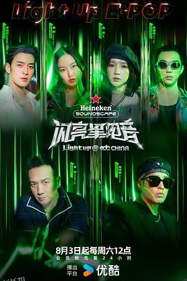 闪亮星电音 高清海报