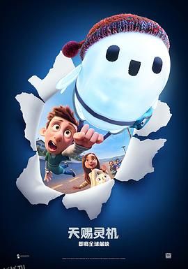 天赐灵机[电影解说] 海报