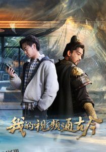 我的视频通古今 海报