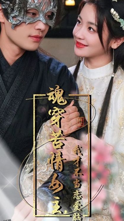 魂穿苦情女主，我才不当恋爱脑 海报