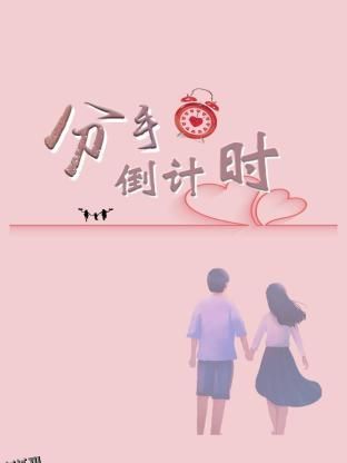 分手倒计时 海报