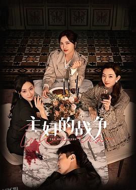 主妇的战争 海报