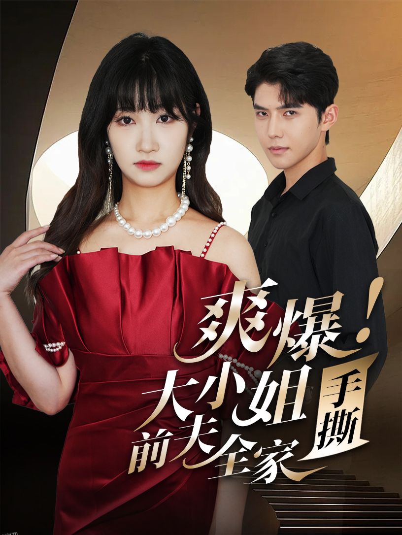 爽爆！大小姐手撕前夫全家 海报