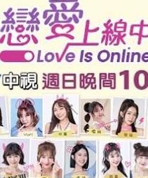 恋爱上线中 海报