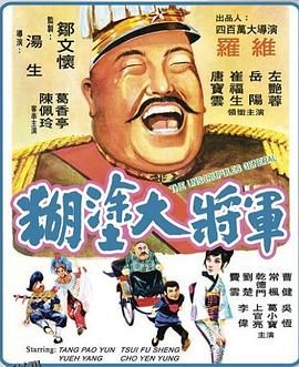 糊涂大将军 海报