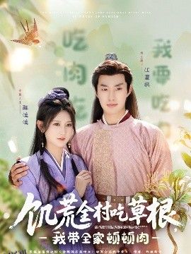 饥荒全村吃草根，我带全家顿顿肉 海报