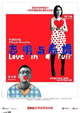 志明与春娇 志明與春嬌[电影解说] 海报