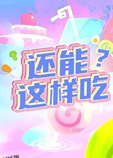 还能这样吃？ 海报