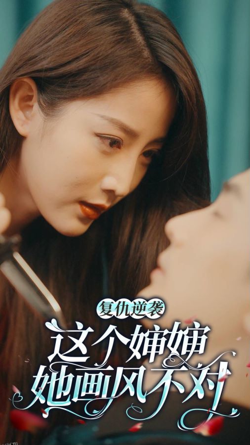 这个婶婶画风不对 海报