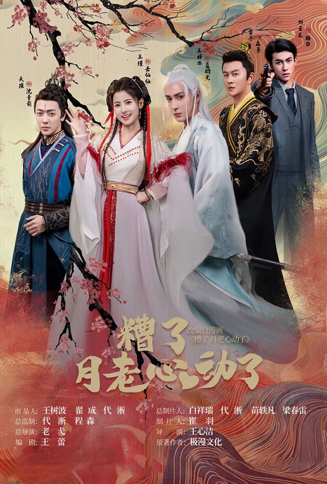 遭了月老心动了 海报