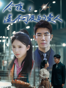 今夜之遥不可及的爱人 高清海报