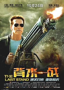 背水一战[电影解说] 海报