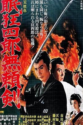眠狂四郎无赖剑[电影解说] 海报