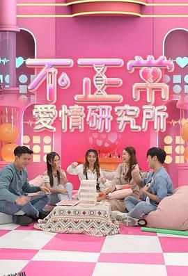不正常爱情研究所 海报