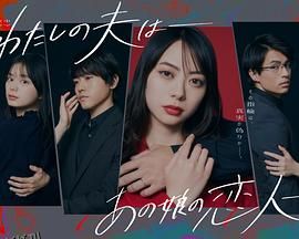 我的老公是她的恋人 海报