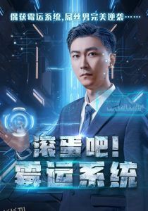 滚蛋吧霉运系统 海报