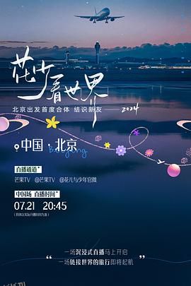 花少看世界2024 海报