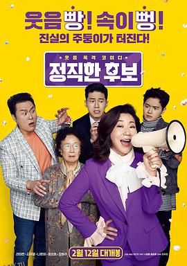 正直的候选人 海报