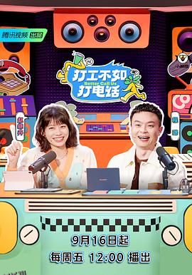 打工不如打电话 海报