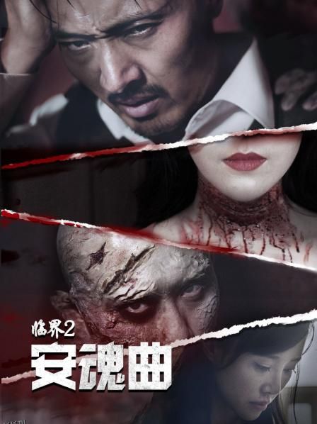 临界2：安魂曲 海报