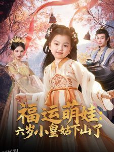 福运萌娃：六岁小皇姑下山了 海报