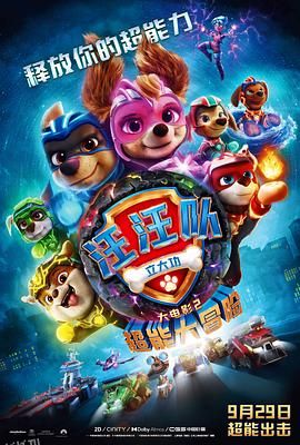 汪汪队立大功大电影2：超能大冒险 PAW Patrol The Mighty Movie[预告片] 海报