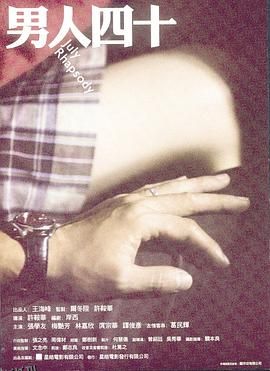 男人四十[电影解说] 海报