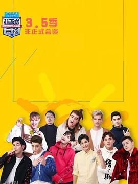 非正式会谈第3.5季 海报