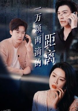一万颗雨滴的距离 海报