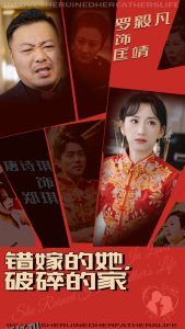 错嫁的她破碎的家 海报