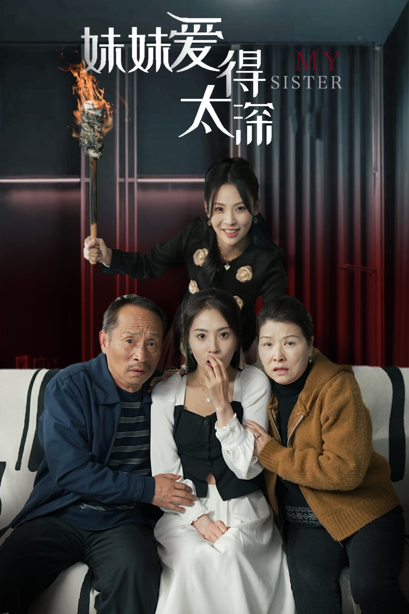 妹妹爱得太深 高清海报