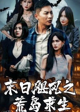 末日飓风之荒岛求生 海报