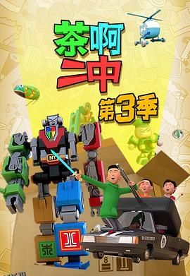 茶啊二中第三季 海报