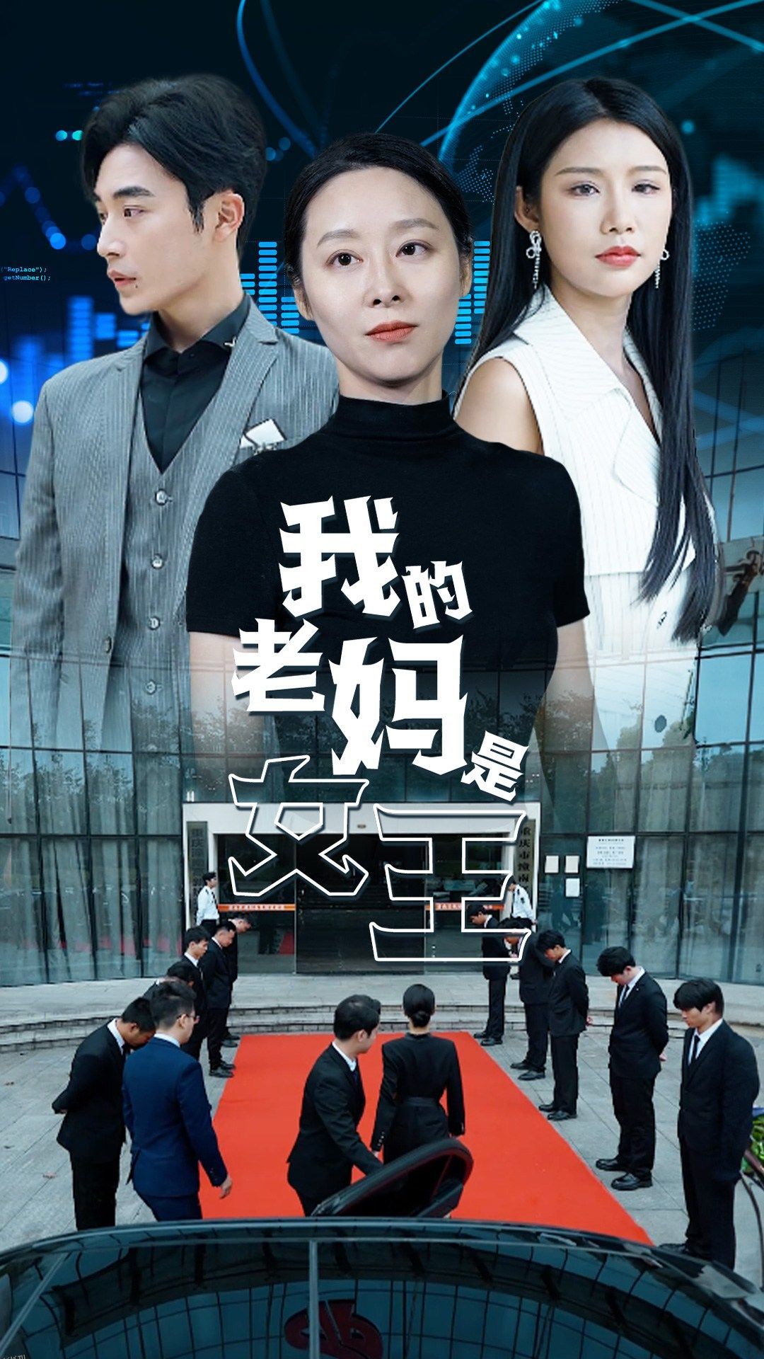 我的老妈是女王 海报