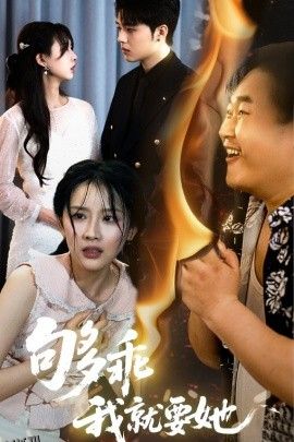 够乖我就要她 海报