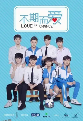 不期而爱第一季 海报