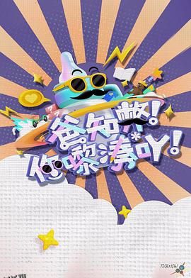 爸知弊！你嚟湊吖！ 海报