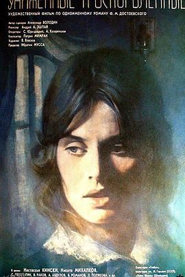 被侮辱与被损害的[电影解说] 高清海报