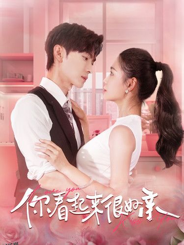 你看起来很好亲 海报