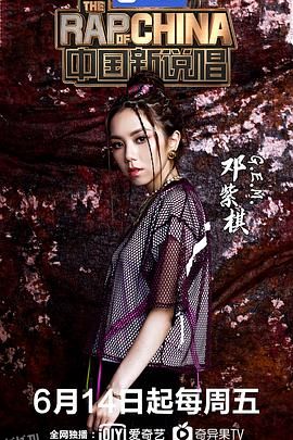 中国新说唱第二季 海报