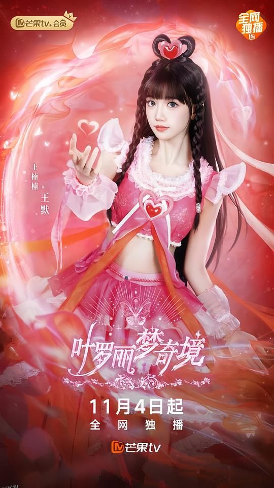 叶罗丽梦奇境真人版 海报