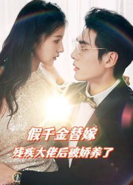 假千金替嫁残疾大佬后，被娇养了 海报