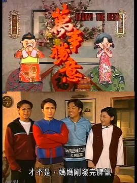 萬事勝意国语 高清海报