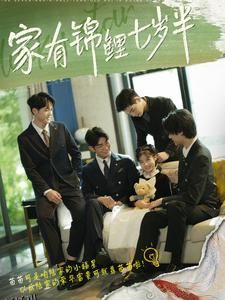 家有锦鲤七岁半 海报