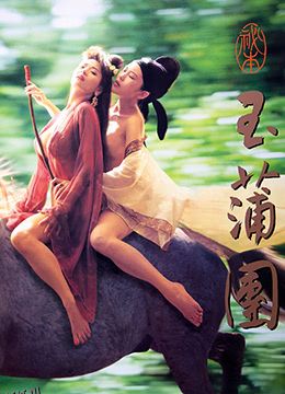 玉蒲团之偷情宝鉴 海报