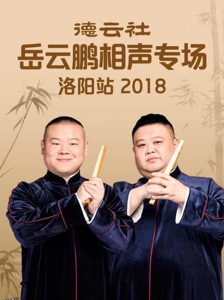 德云社岳云鹏相声专场洛阳站2018 海报